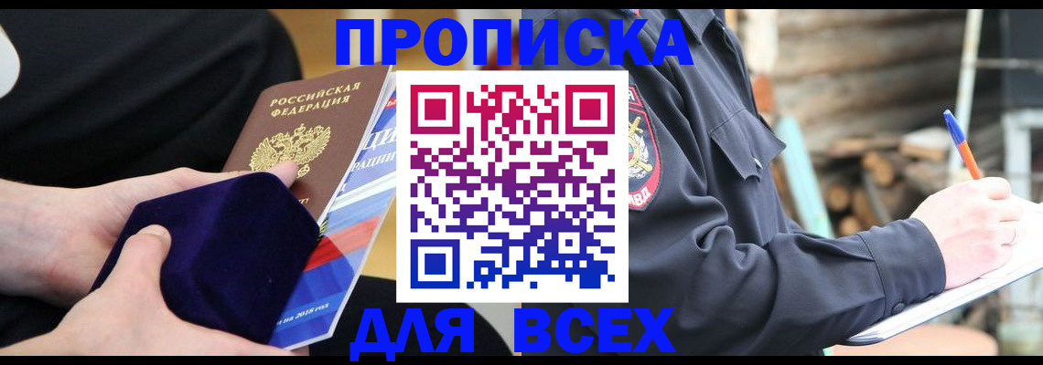 прописка для работы в Советском